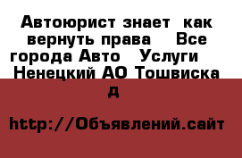 Автоюрист знает, как вернуть права. - Все города Авто » Услуги   . Ненецкий АО,Тошвиска д.